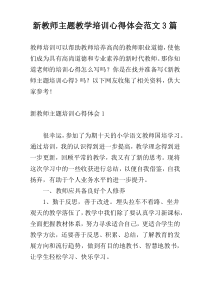 新教师主题教学培训心得体会范文3篇