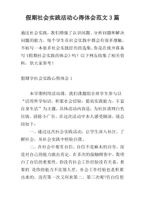 假期社会实践活动心得体会范文3篇