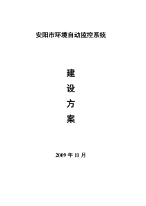 安阳市环境自动监控系统建设方案