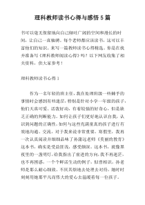 理科教师读书心得与感悟5篇