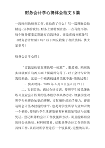 财务会计学心得体会范文5篇