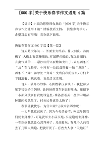 [600字]关于快乐春节作文通用4篇