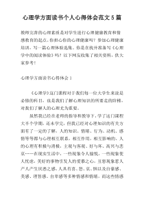 心理学方面读书个人心得体会范文5篇