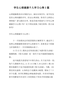 学生心理健康个人学习心得3篇