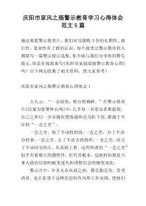 庆阳市家风之殇警示教育学习心得体会范文5篇