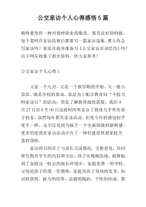 公交家访个人心得感悟5篇