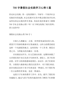 700字暑假社会实践学习心得5篇