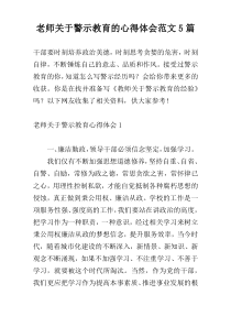 老师关于警示教育的心得体会范文5篇