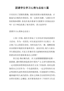 团课学生学习心得与总结5篇