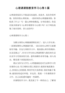 心理课课程教育学习心得5篇