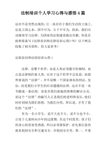 法制培训个人学习心得与感悟4篇