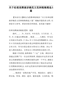 关于经理竞聘演讲稿范文范例锦集精选5篇