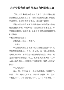 关于学校竞聘演讲稿范文范例锦集5篇