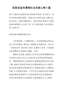 医院设备科暑期社会实践心得3篇