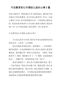 不忘教育初心引领幼儿成长心得5篇