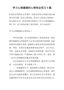 学习心理健康的心得体会范文5篇