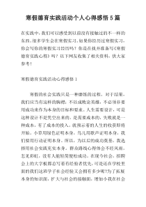 寒假德育实践活动个人心得感悟5篇