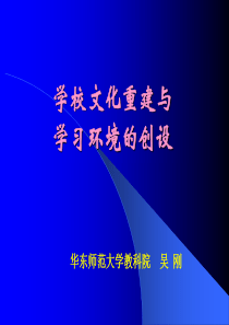 学校文化的重建和学习环境的创设