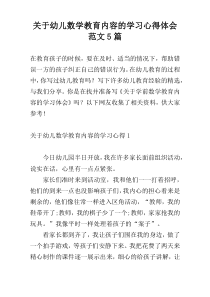 关于幼儿数学教育内容的学习心得体会范文5篇