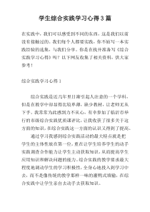 学生综合实践学习心得3篇