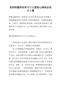 老师师德师训学习个人简短心得体会范文5篇