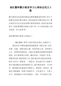 部队警钟警示教育学习心得体会范文5篇