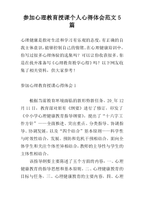 参加心理教育授课个人心得体会范文5篇