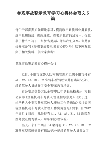 参观事故警示教育学习心得体会范文5篇