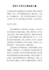 军训个人学习心得总结5篇