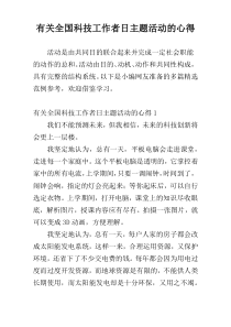 有关全国科技工作者日主题活动的心得