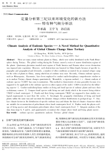 定量分析第三纪以来环境变化的新方法———特有种气候分析法