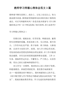 教师学习师德心得体会范文3篇