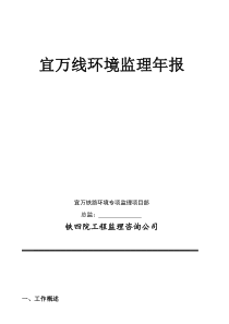 宜万线环境监理年报