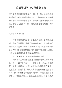 英语培训学习心得感想5篇