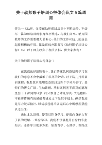 关于幼师影子培训心得体会范文5篇通用