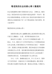 敬老院的社会实践心得3篇通用