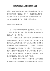 消防员培训心得与感想3篇