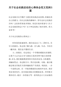 关于社会实践活动的心得体会范文范例5篇