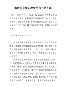 消防安全知识教学学习心得5篇