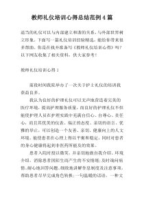 教师礼仪培训心得总结范例4篇