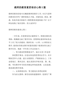 教师的教育素质培训心得5篇