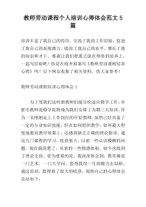 教师劳动课程个人培训心得体会范文5篇