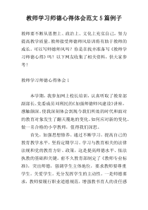 教师学习师德心得体会范文5篇例子