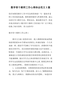 数学骨干教师工作心得体会范文5篇