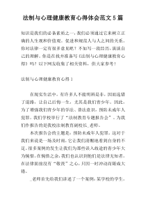 法制与心理健康教育心得体会范文5篇