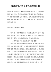 教师教育心理健康心得范例5篇