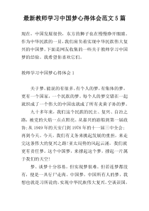 最新教师学习中国梦心得体会范文5篇