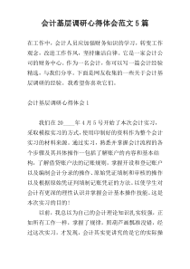 会计基层调研心得体会范文5篇