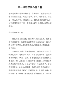 高一综评军训心得5篇