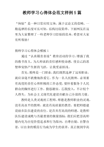 教师学习心得体会范文样例5篇